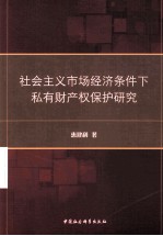社会主义市场经济条件下私有财产权保护研究
