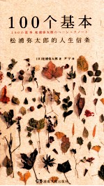100个基本 松浦弥太郎的人生信条
