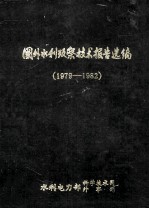国外水利考察技术报告选编1979-1982
