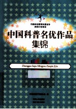 中国科普名优作品集锦