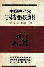 中国共产党吉林省组织史资料1924.8-1987.11