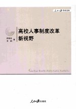 高校人事制度改革新视野