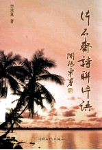 片石斋诗联片语