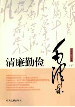 清廉勤俭毛泽东 下