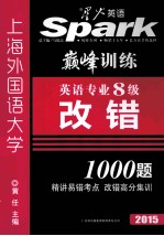 英语专业八级改错 2015
