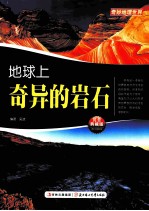 地球上奇异的岩石