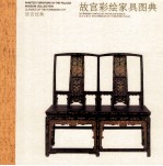 故宫经典 故宫彩绘家具图典
