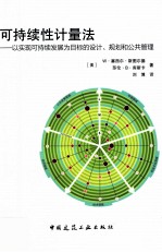 可持续性计量法 以实现可持续发展为目标的设计、规划和公共管理