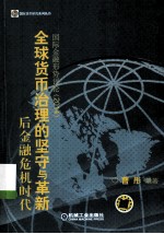 后金融危机时代全球货币治理的坚守与革新 国际金融形势评论 2014