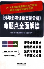 《环境影响评价案例分析》命题点全面解读