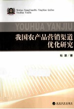 我国农业产品营销渠道优化研究