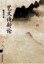 艺文诗新论 第2版