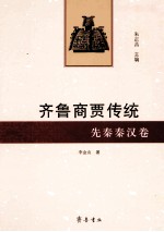 齐鲁商贾传统 先秦秦汉卷