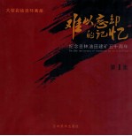 难以忘却的记忆 纪念吉林油田建矿五十周年 第1集