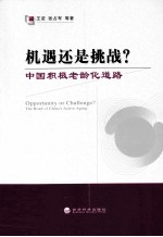 机遇还是挑战? 中国积极老龄化道路