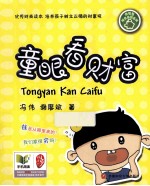 童眼看财富
