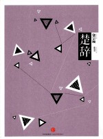 楚辞
