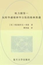 权力掮客 玩转华盛顿和华尔街的格林斯潘