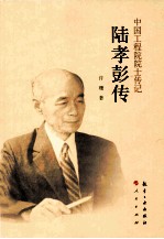 中国工程院院士传记 陆孝彭传