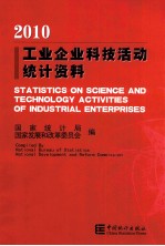 工业企业科技活动统计资料 2010