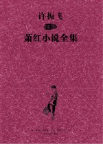 许振飞插图萧红小说全集 下