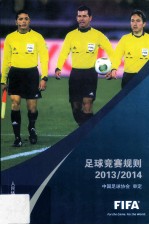 足球竞赛规则 2013-2014