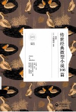 传世经典微型小说108篇