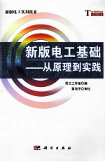 新版电工基础 从原理到实践
