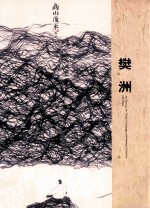 中外文化交流艺术大使 第2辑 樊洲