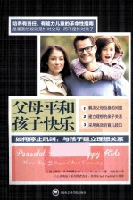 父母平和孩子快乐 如何停止吼叫,与孩子建立理想关系