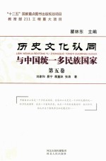 历史文化认同与中国统一多民族国家 第5卷 历史文化认同与统一多民族国家 在世界历史背景下的考察