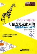 好创意是选出来的 创意选择的八大技巧