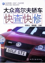 大众高尔夫轿车快查快修