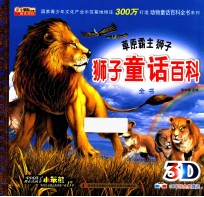 狮子童话百科全书 草原霸主狮子