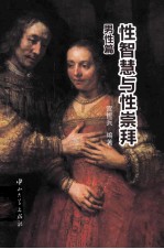 性智慧与性崇拜 男性篇