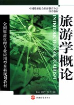 旅游学概论