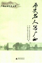 历史名人写广西