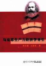马克思生产力经济学导引