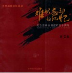 难以忘记的记忆 纪念吉林油田简况五十周年 第2集