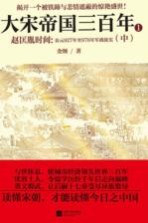 大宋帝国三百年 赵匡胤时间 中