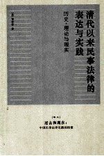 清代以来民事法律的表达与实践：历史、理论与现实  卷3