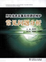 用电信息采集系统调试维护常见问题分析