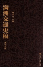 满洲交通史稿 第16卷