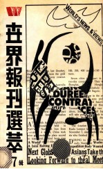 世界报刊选粹 第7辑
