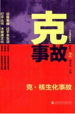 克·核生化事故 2