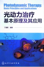 光动力治疗基本原理及其应用
