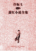 许振飞插图萧红小说全集 上