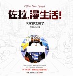 佐拉,漫生活!