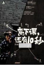 离下课,还有10秒