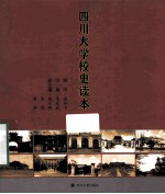 海纳百川 有容乃大 四川大学校史读本